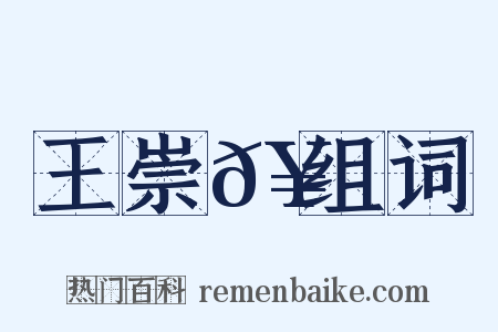 王崇𥳑组词是什么意思的图片